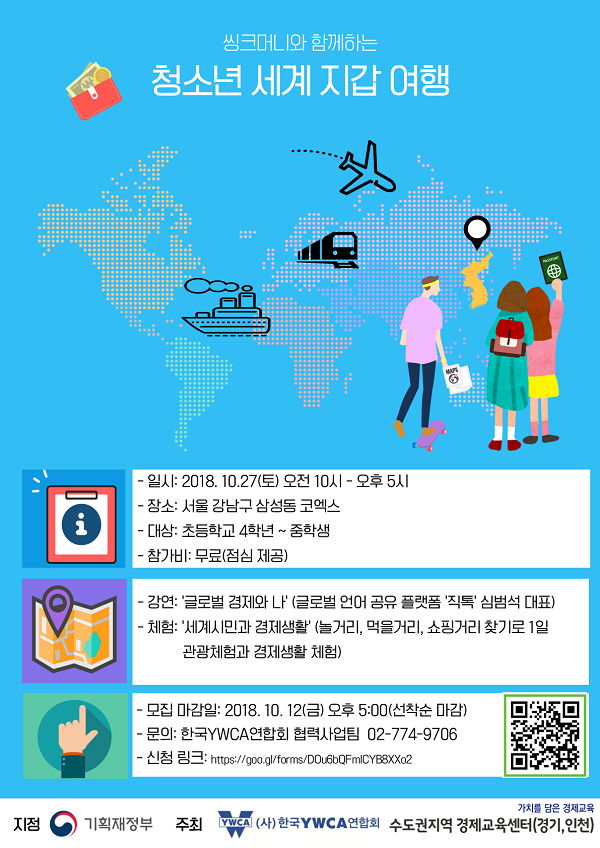 씽크머니와 함께하는 청소년 세계지갑여행